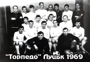 «Торпедо» (Луцьк) — склад 1969 року.