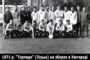 «Торпедо» (Луцьк) на зборах в Ужгороді, 1971 рік.
