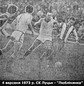 СК «Луцьк» — «Люблінянка», 4 вересня 1973.