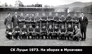 СК «Луцьк» на зборах у Мукачеві, 1973 рік.