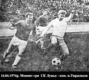 СК «Луцьк» — команда з Тирасполя, 16 квітня 1974.
