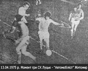 Момент гри СК «Луцьк» — «Автомобіліст» (Житомир). 13 квітня 1975 року.