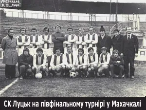 СК «Луцьк» на півфінальному турнірі в Махачкалі. 26 жовтня 1975 року.
