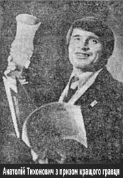 Анатолій Тихонович — із призом найкращого гравця команди 1975 року.